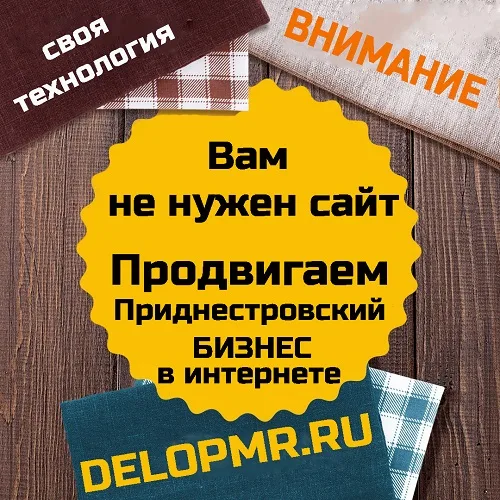 Продвижение Приднестровского бизнеса в интернете