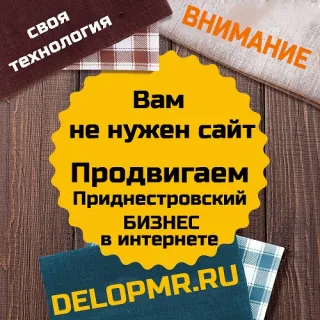 Продвижение Приднестровского бизнеса в интернете