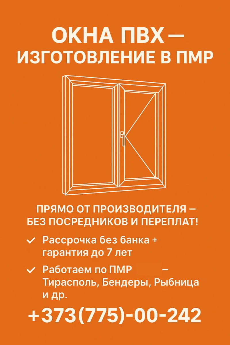 Фабрика окон в Тирасполе — ПВХ окна от производителя под ключ
