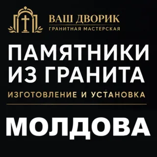 Гранитные памятники Единцы ⭐️ Купить памятник из гранита с изготовлением под заказ и установкой