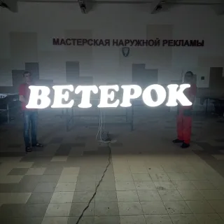 Мастерская наружной рекламы.