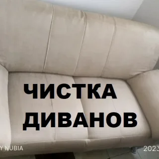 Быстрая и эффективная химчистка мебели в Тирасполе - вызвать клининг на дом