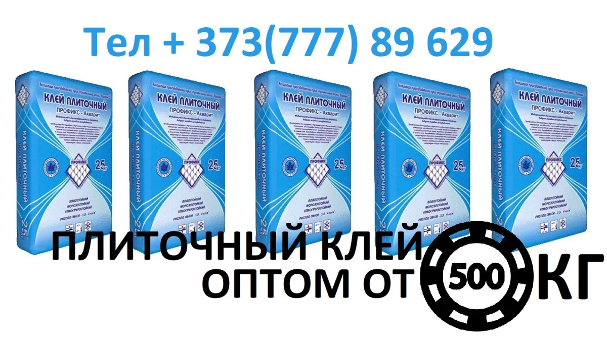 Купить прочный клей для плитки Тирасполь