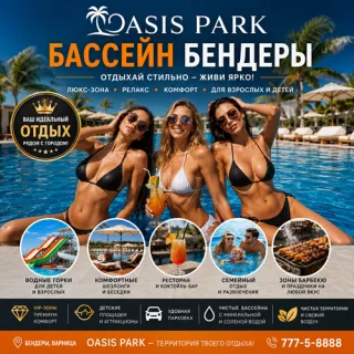 OAZIS PARK Бендеры: аквапарк, бассейн, веселье и отдых!
