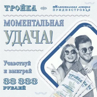 Шанс на выигрыш крупной суммы SUPER BONUS PMR ЛОТЕРЕЯ ПМР