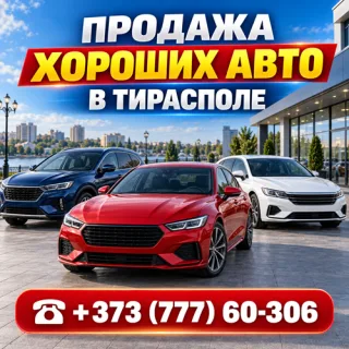 Автомобиль в кредит в Тирасполе