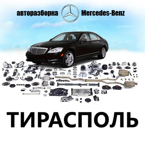 МЕРС ПМР: Автомобильная разборка для легковых автомобилей и автофургонов марки Mercedes МЕРС ПМР: Автомобильная разборка для легковых автомобилей и автофургонов марки Mercedes