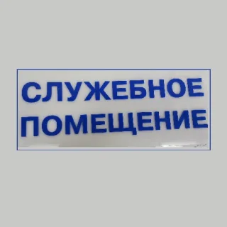 Таблички на двери из пластика Тирасполь: производство и изготовление информационных вывесок в Приднестровье