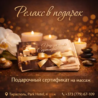Релакс в подарок Тирасполь — подарочный сертификат на массаж | Park Hotel