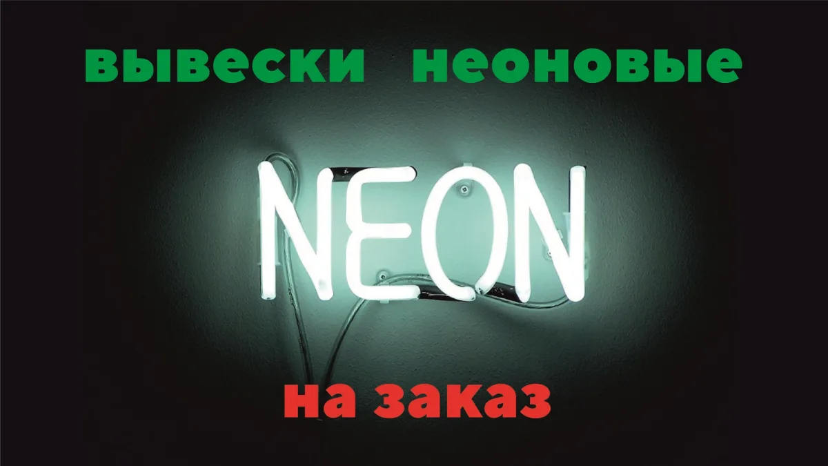 Объёмные неоновые буквы и вывески Бендеры - изготовление и установка