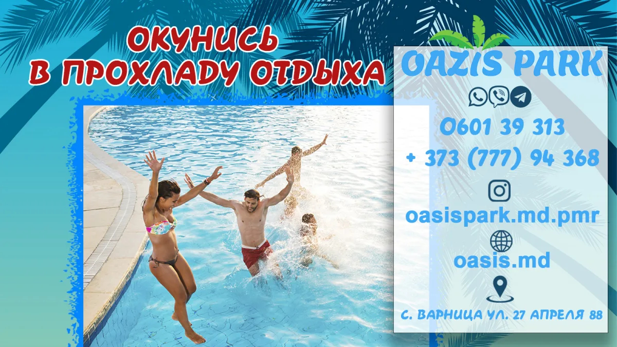 Oasis Parc - водный отдых Бендеры
