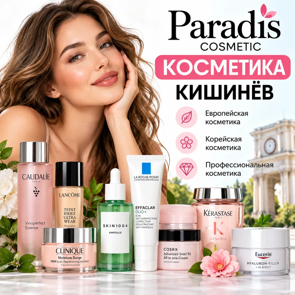 Европейская Косметика Кишинёв — Купить Оригинал