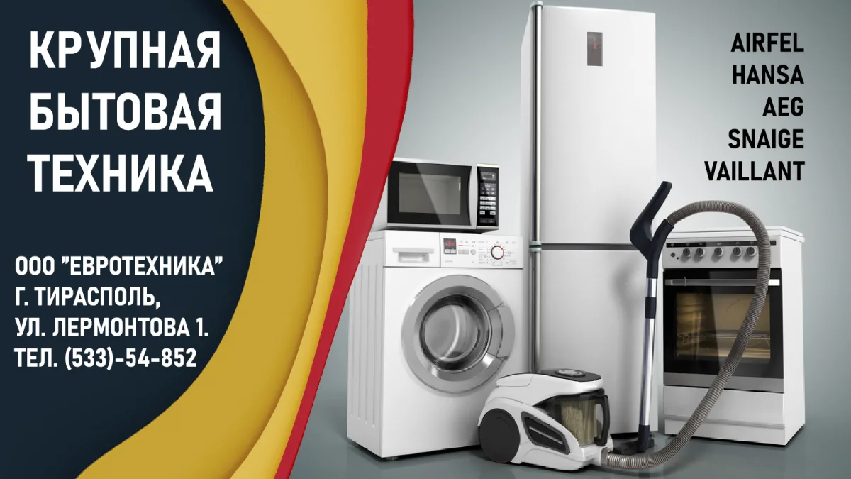 БЫТОВАЯ ТЕХНИКА купить в магазине Евротехника ПМР