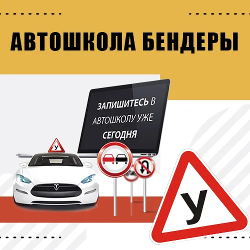 Автошкола в Тирасполе - цена за обучение