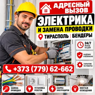 Электрик ПМР — Вызов на Дом 24 Часа | Аварийный Электрик Тирасполь, Бендеры