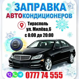 Заправка фреоном кондиционера автомобиля Тирасполь Балка — сервис автокондиционеров