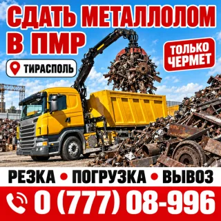Сдать металлолом в Приднестровье (ПМР) - Тирасполь