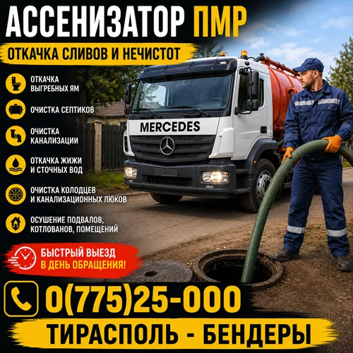 Откачка Септиков Mercedes Насос Тирасполь Бендеры – Профессионально