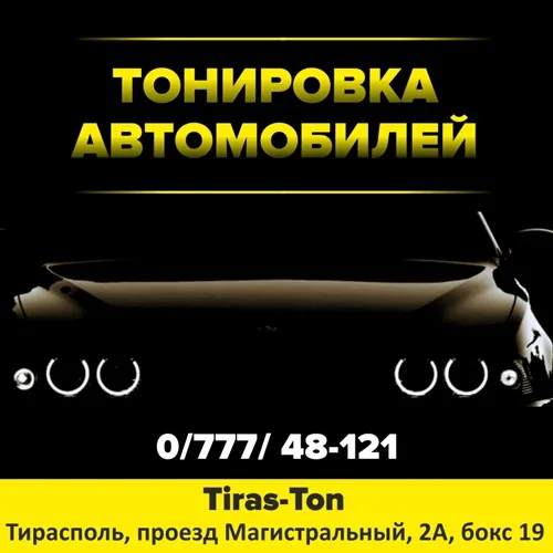 Тонировка стекол автомобиля в Тирасполе от tiraston