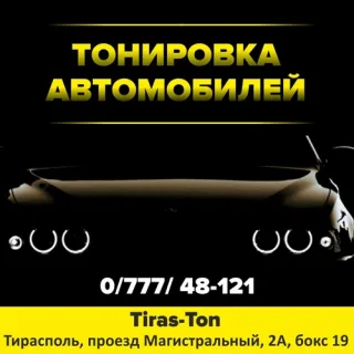 Тонировка стекол автомобиля в Тирасполе от tiraston