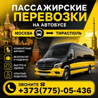 Перевозки Тирасполь-Москва: Быстро и Безопасно через Европу