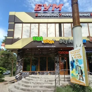 Качественная мужская и женская одежда в Тирасполе - магазин БУМ все по лучшей цене со скидками