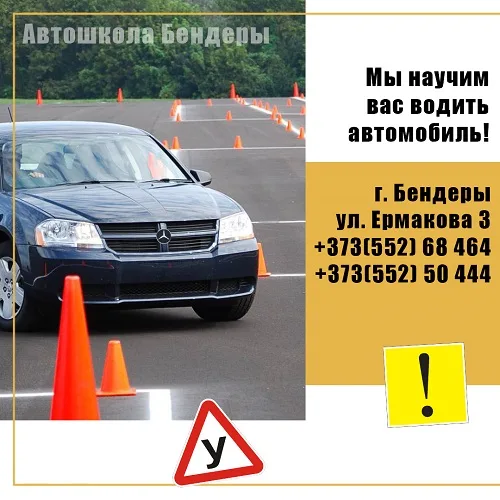 Лучшая в Приднестровье автошкола