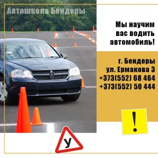 Лучшая в Приднестровье автошкола
