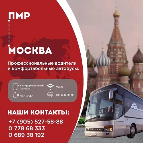Автобус Москва ПМР: Удобные Перевозки из Москвы в Приднестровье