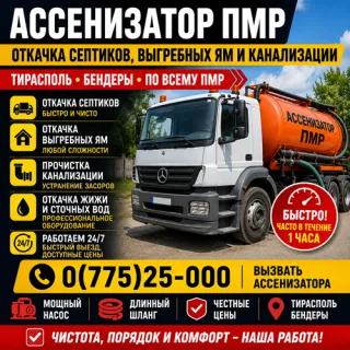 Услуги ассенизатора Бендеры ⭐ Выкачка выгребных ям и септиков с выездом