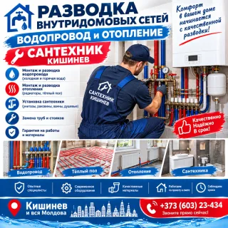 Разводка внутридомовых сетей - водопровод и отопление Сантехник Кишинев