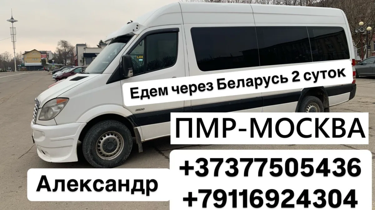 Пассажирское такси до Москвы из Молдовы. Тирасполь-Кишинев-Москва через Европейские страны