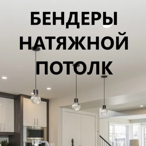 Доступные натяжные потолки в Бендерах — Успей заказать со скидкой! Доступные натяжные потолки в Бендерах — Успей заказать со скидкой!