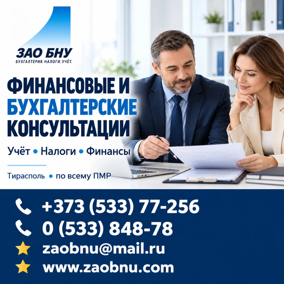Финансово-бухгалтерское консультирование в ПМР | БНУ