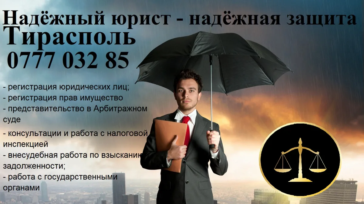Авто юрист Тирасполь ПМР.