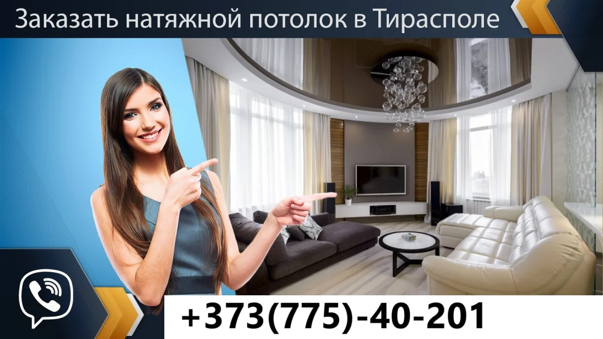 Потолки в Тирасполе