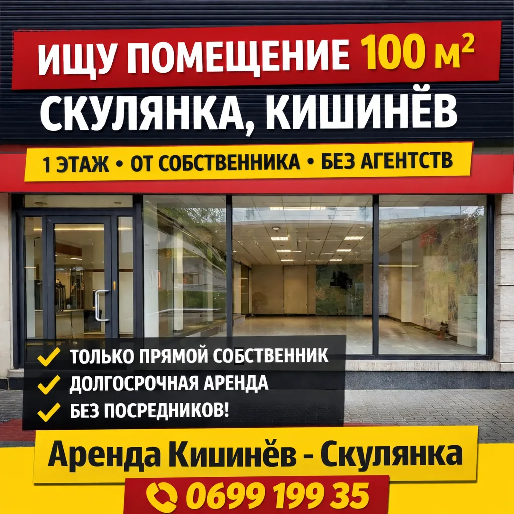 Сниму коммерцию Скулянка 100 м² — Кишинев ☎️ 069919935