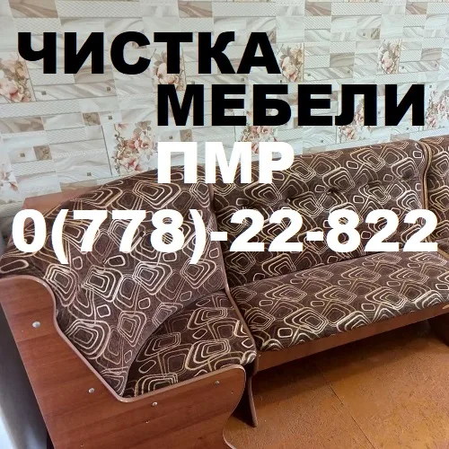 Химчистка мебели в Тирасполе — идеальная чистота без лишних усилий Химчистка мебели в Тирасполе — идеальная чистота без лишних усилий
