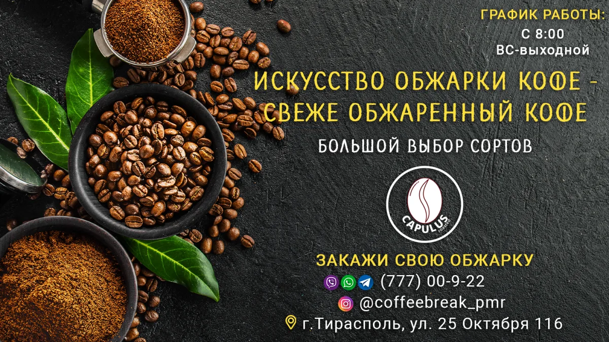 Доставка твоего вкуса - ароматный и вкусный кофе Тирасполь