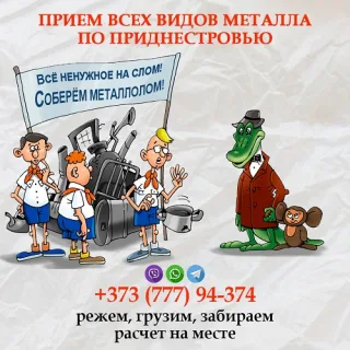 Прием металлолома в Рыбнице: высокие цены на черный металл. Выезд, распил, взвешивание, деньги сразу.