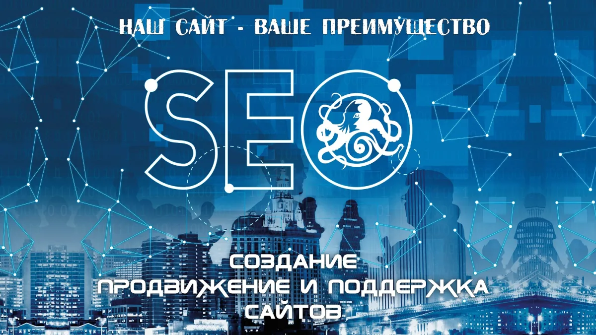 СЕО продвижение сайтов в любой точке мира