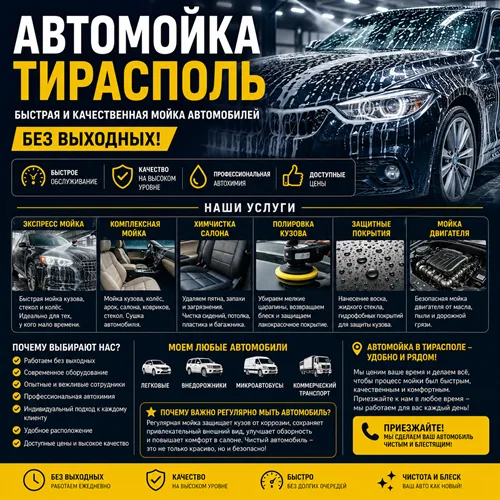 Автомойка Тирасполь - Быстрая и качественная автомойка автомобилей без выходных Автомойка Тирасполь - Быстрая и качественная автомойка автомобилей без выходных