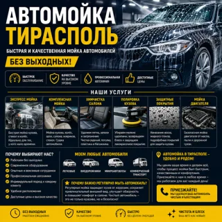 Автомойка Тирасполь - Быстрая и качественная автомойка автомобилей без выходных