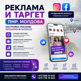 Реклама и Таргет ПМР, Молдова ⭐ Настройка рекламы Instagram и Facebook | Продвижение бизнеса
