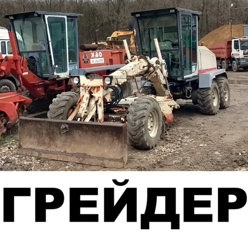 Грейдер - Автогрейдер в Кишинёве (Greider - Autogreider Chisinau)