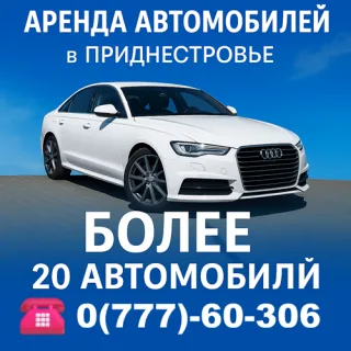 Автоаренда ПМР — Тирасполь: выгодная аренда автомобилей от 3 дней