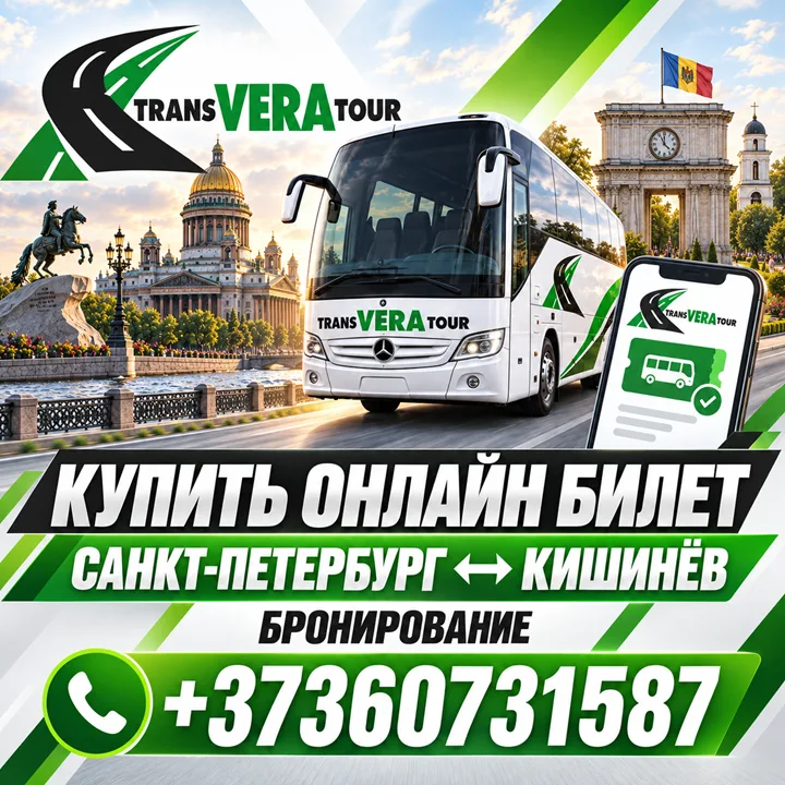 Автобусный рейс Кишинёв — СПб ⭐ +37360731587