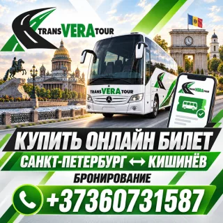 Автобусный рейс Кишинёв — СПб ⭐ +37360731587