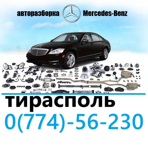 Авторазборка Mercedes Тирасполь Авторазборка Mercedes Тирасполь
