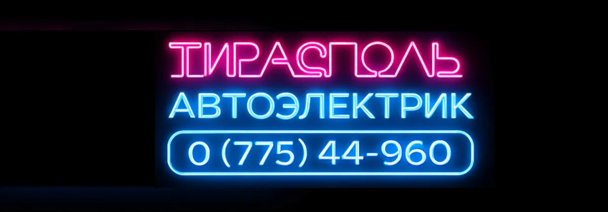 ⚡ НЕ ЗАВОДИТСЯ АВТО - ПРИЧИНЫ | АВТОЭЛЕКТРИК ТИРАСПОЛЬ ⚡